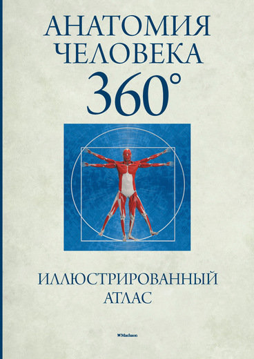 

Анатомия человека 360°. Иллюстрированный атлас