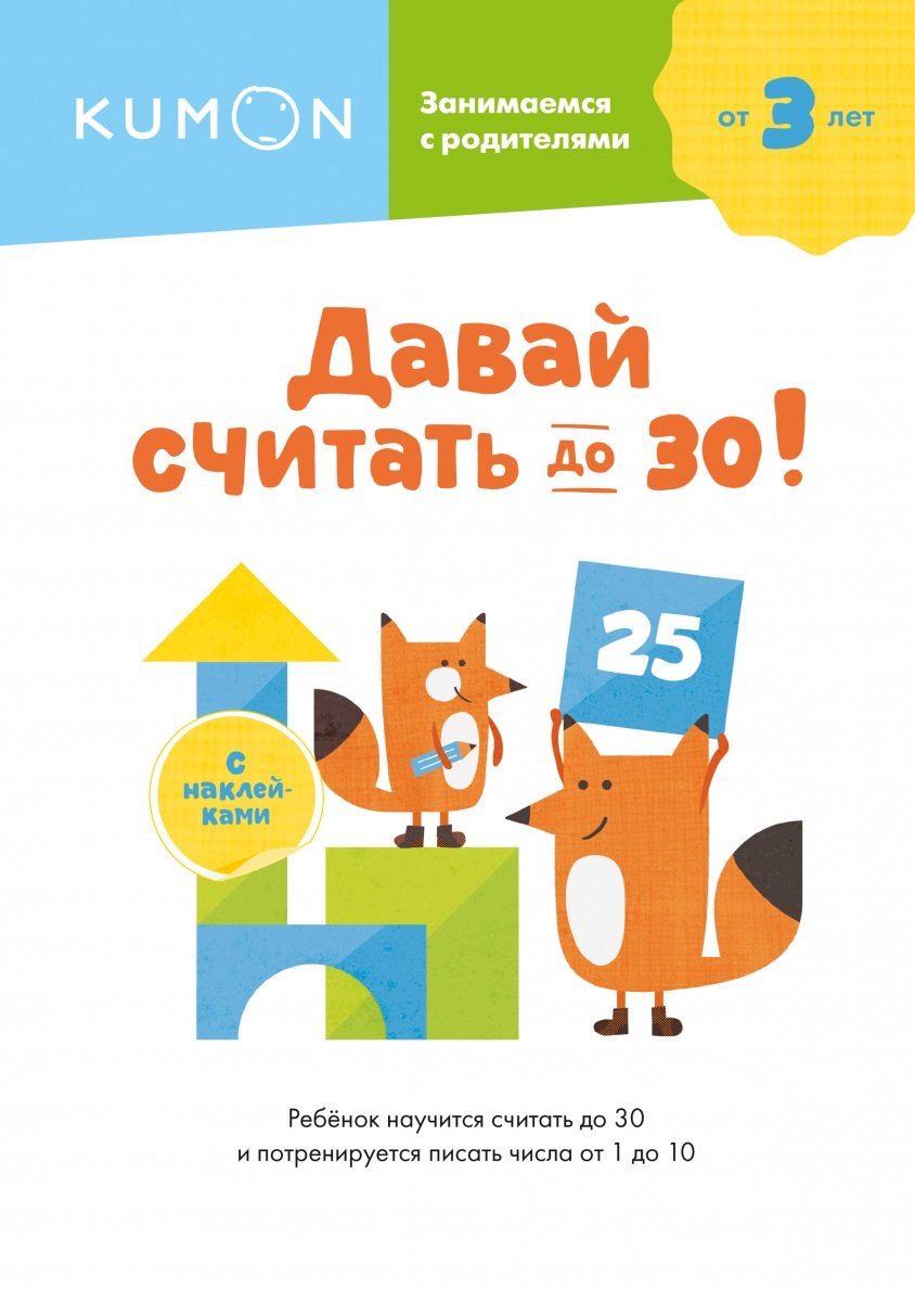 

KUMON: Давай считать до 30!