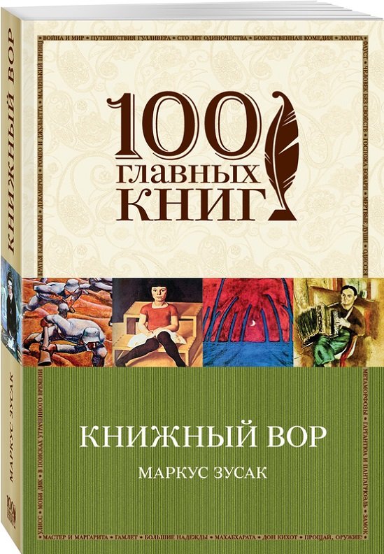 

Книжный вор