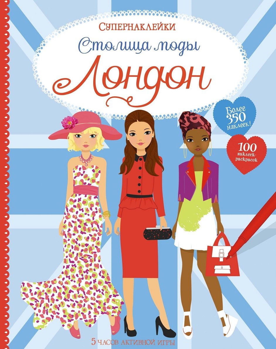 

Фиона Уотт: Столица моды. Лондон