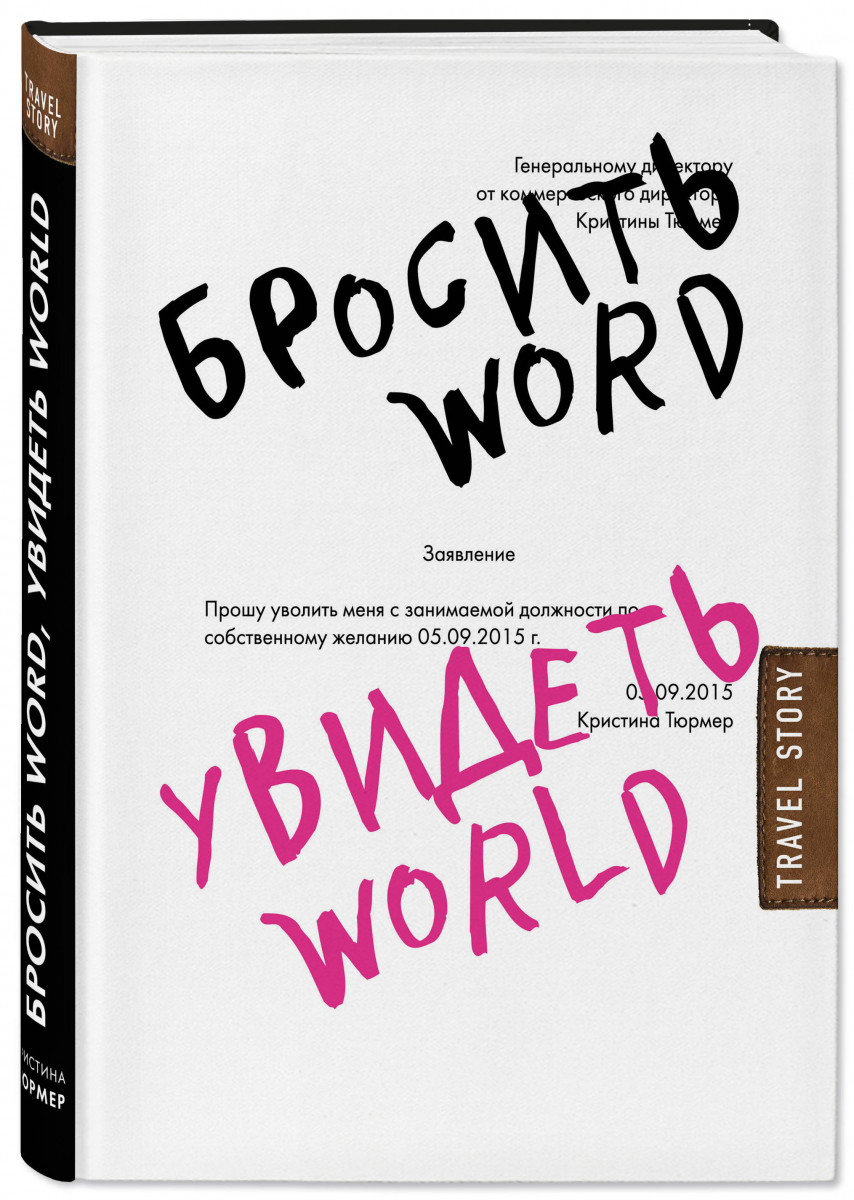 

Бросить Word, увидеть World. Офисное рабство или красота мира