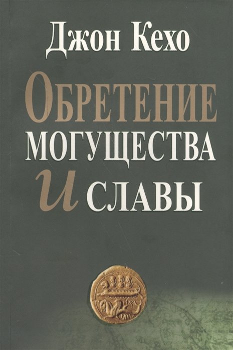 

Джон Кехо: Обретение могущества и славы