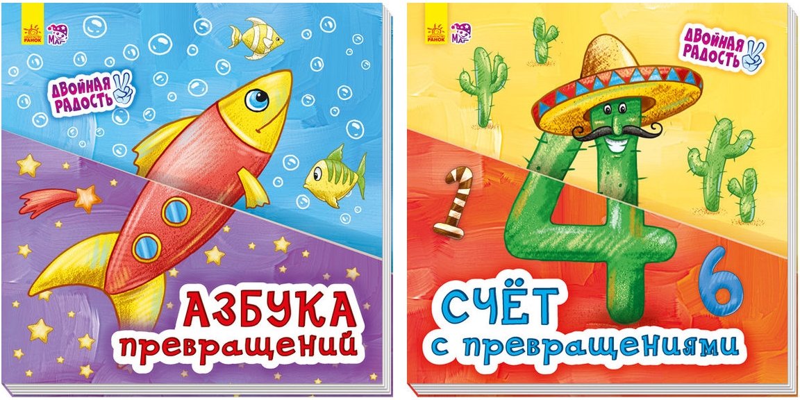 

Комплект книг Превращения: Азбука превращений + Счёт с превращениями