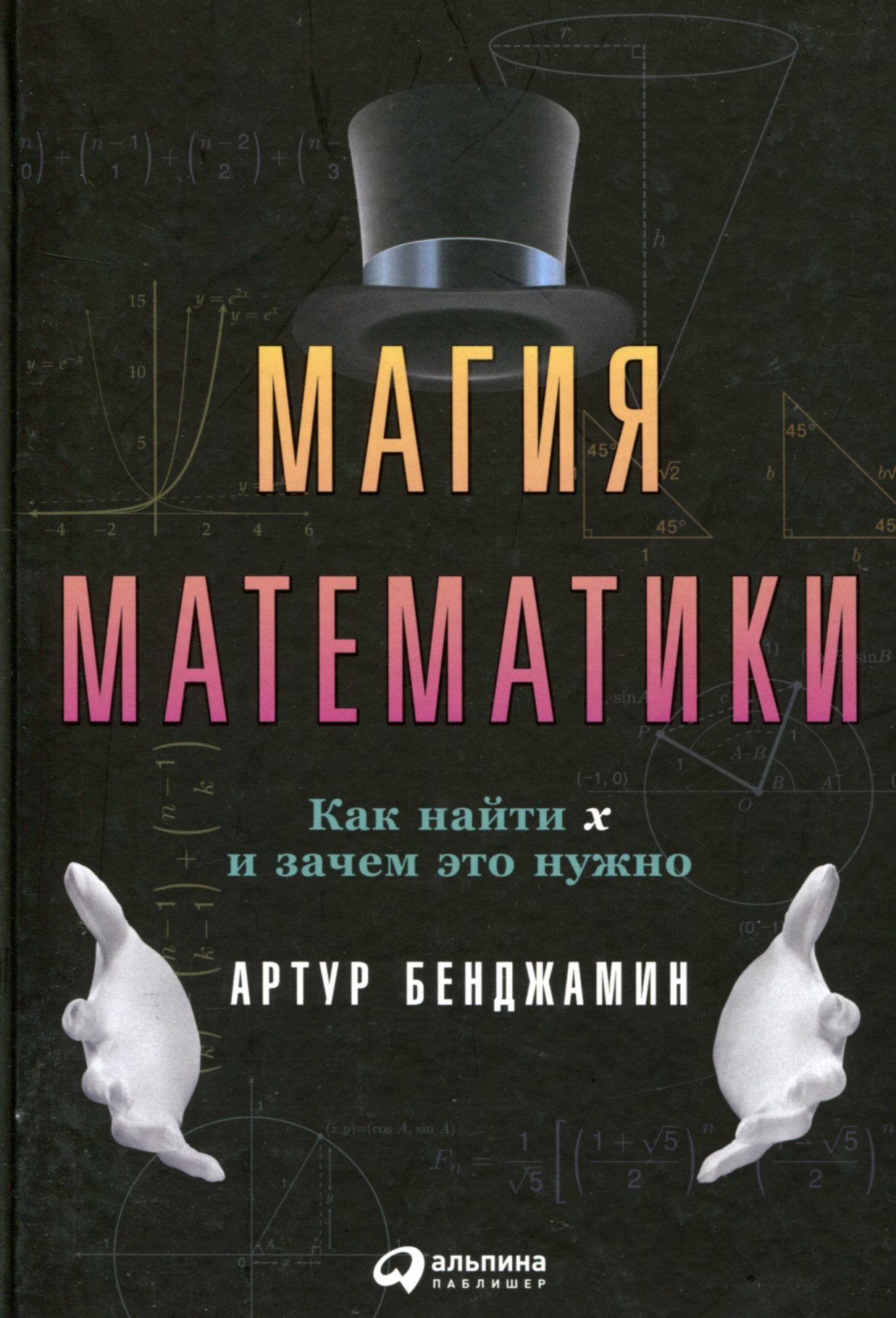 

Артур Бенджамин: Магия математики. Как найти x и зачем это нужно