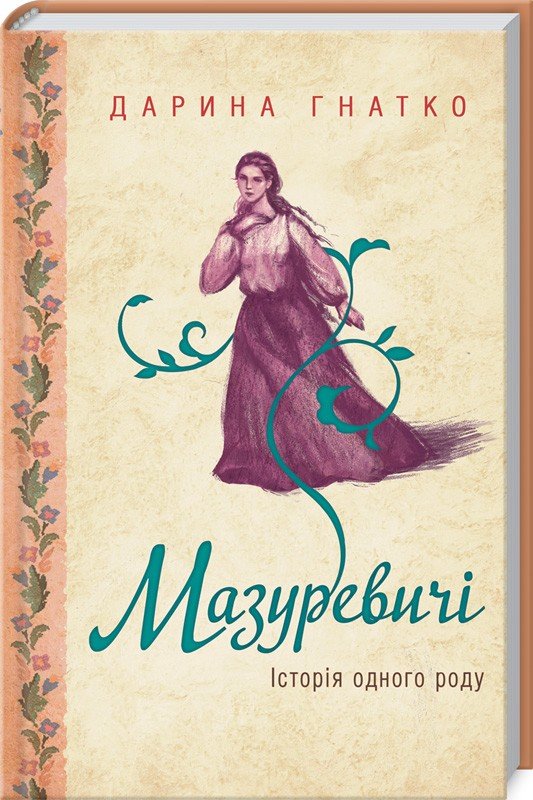 

Дарина Гнатко: Мазуревичі. Історія одного роду