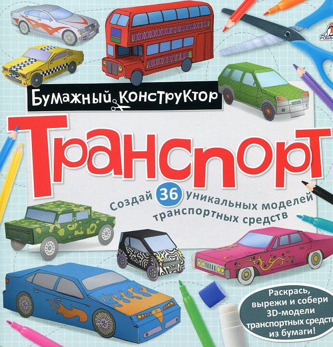 

Транспорт. Раскраска-конструктор