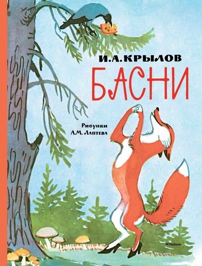 

Иван Крылов. Басни