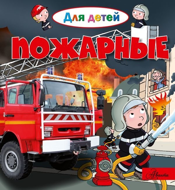 

Пожарные