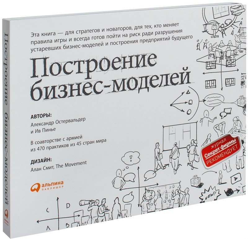 

Александр Остервальдер, Ив Пинье: Построение бизнес-моделей. Настольная книга стратега и новатора