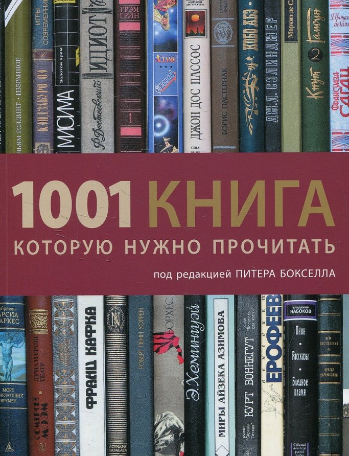 

1001 книга, которую нужно прочитать