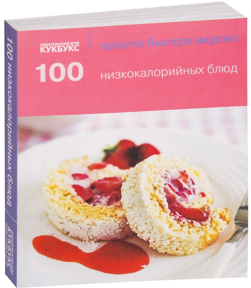 

100 низкокалорийных блюд