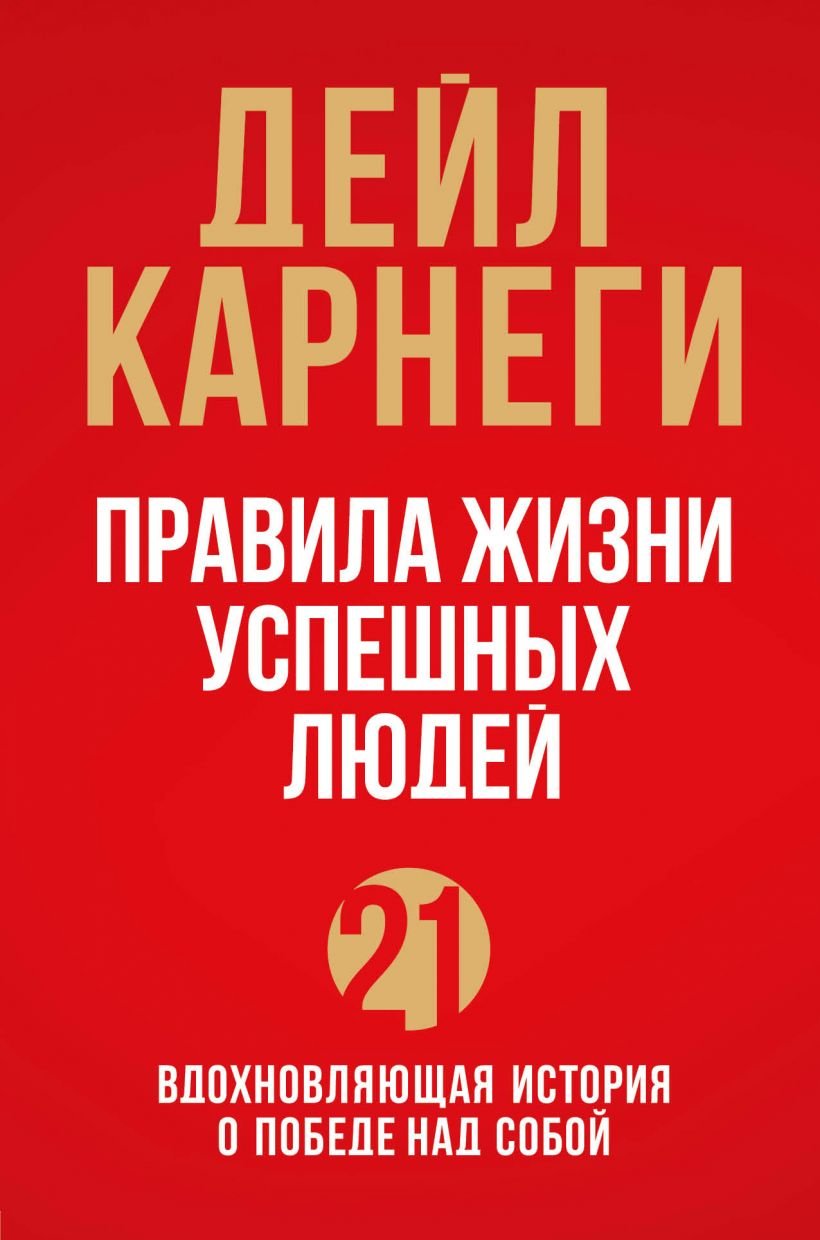 

Дейл Карнеги: Правила жизни успешных людей. 21 вдохновляющая история о победе над собой