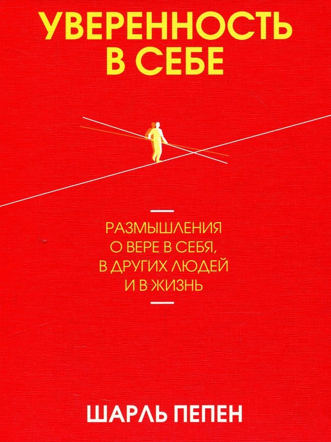 

Шарль Пепен: Уверенность в себе. Размышления о вере в себя, в других людей и в жизнь