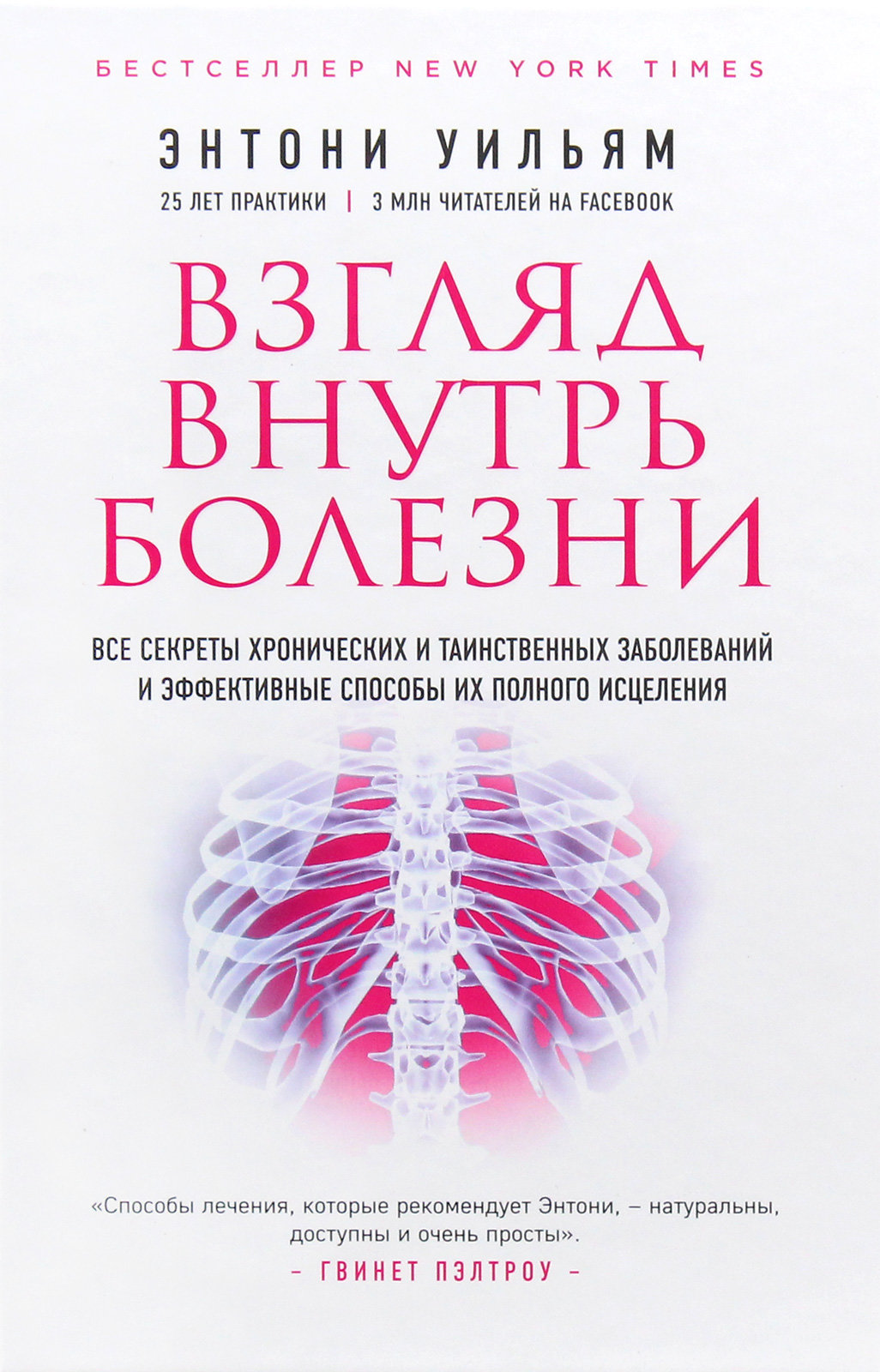 

Энтони Уильям: Взгляд внутрь болезни. Все секреты хронических и таинственных заболеваний и эффективные способы их полного исцеления