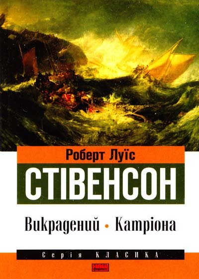 

Роберт Луїс Стівенсон: Викрадений. Катріона