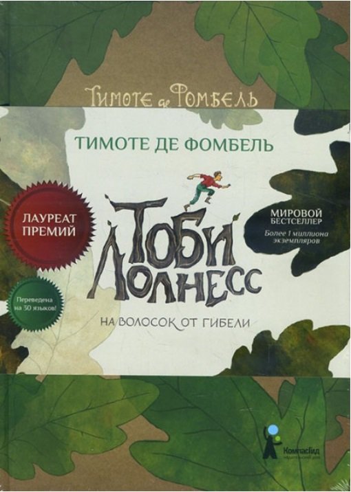 

Тимоте де Фомбель: Тоби Лолнесс. Книга первая. На волосок от гибели