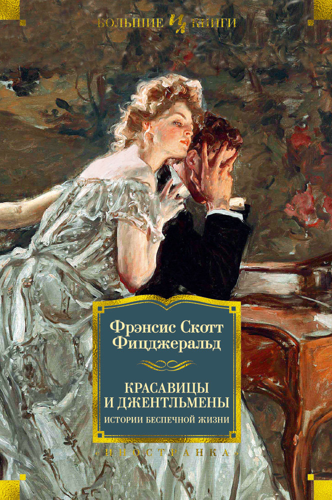 

Красавицы и джентльмены. Истории беспечной жизни