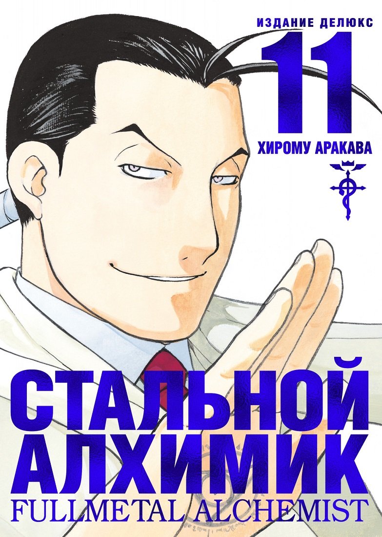 

Хирому Аракава: Стальной Алхимик. Книга 11