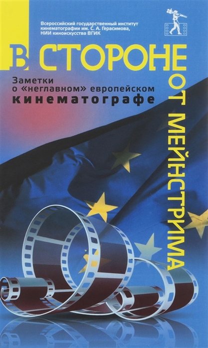 

В стороне от мейнстрима. Заметки о «неглавном» европейском кинематографе