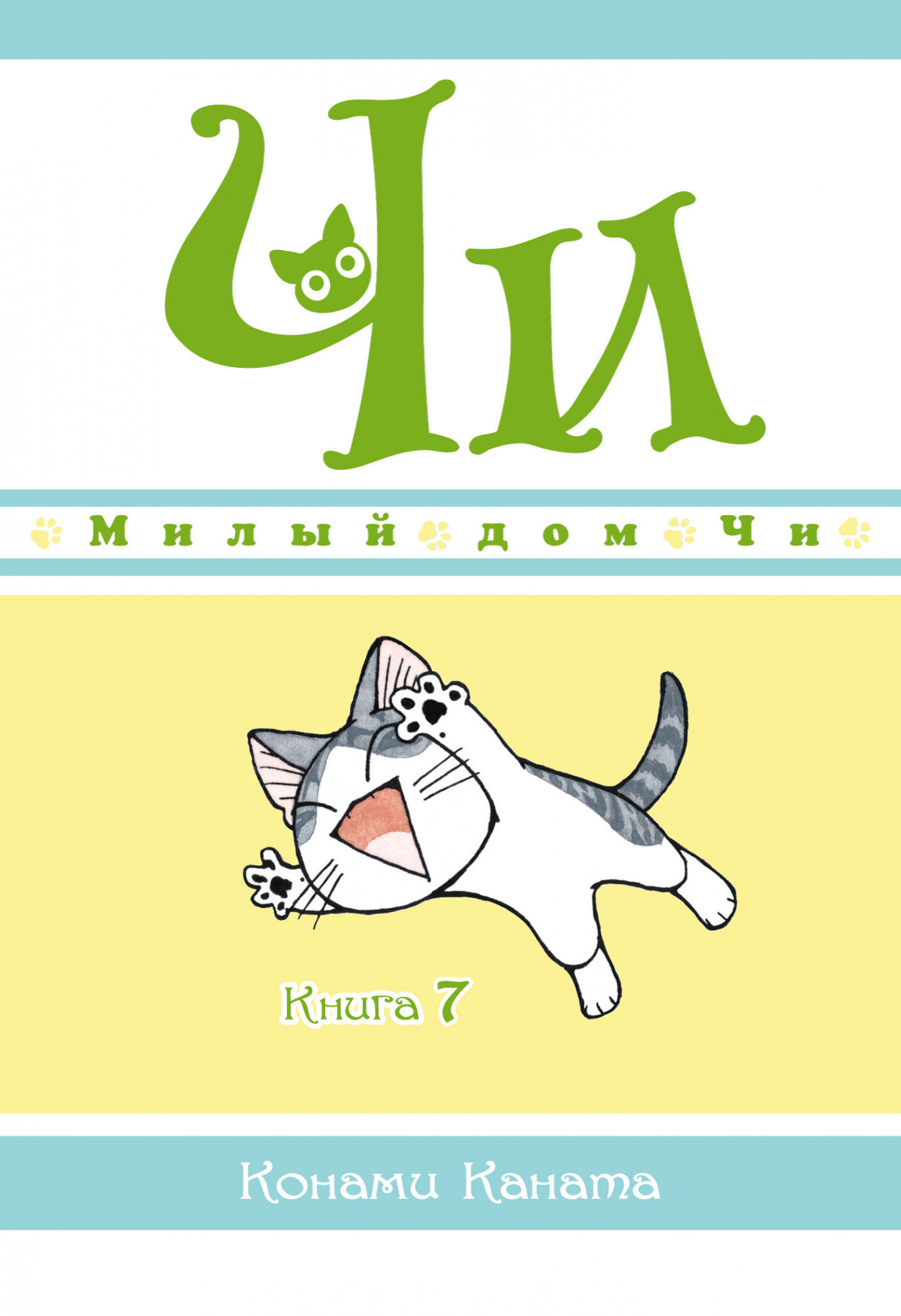 

Конами Каната: Милый дом Чи. Книга 7