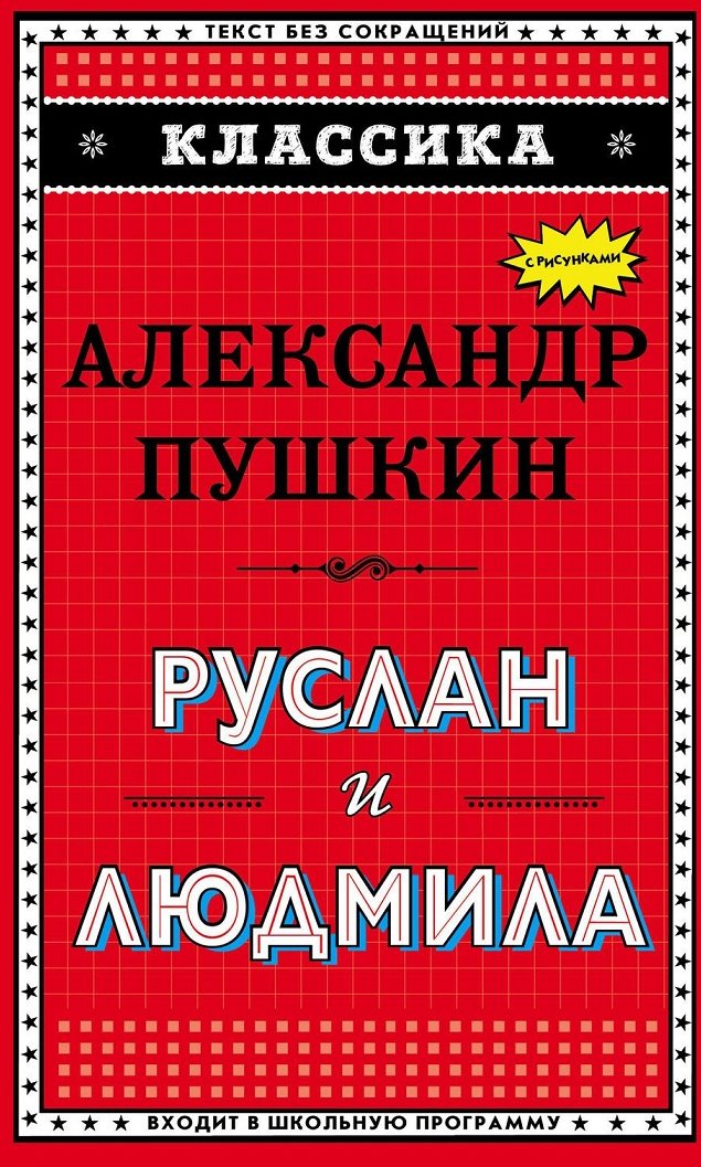 

Руслан и Людмила