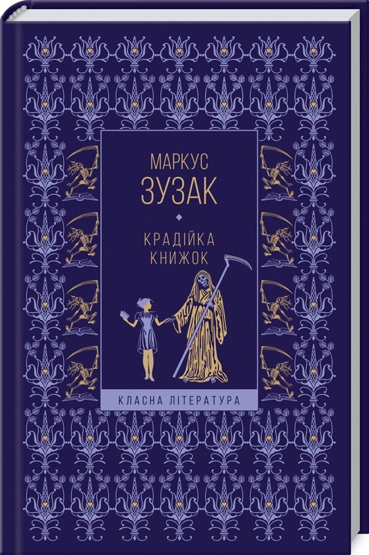 

Маркус Зузак: Крадійка книжок