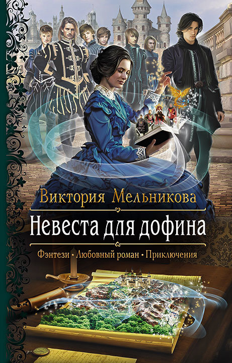 

Виктория Мельникова: Невеста для дофина