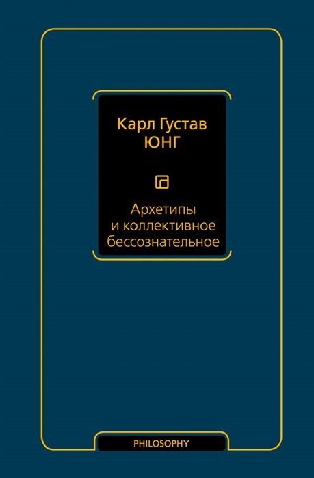 

Карл Густав Юнг: Архетипы и коллективное бессознательное