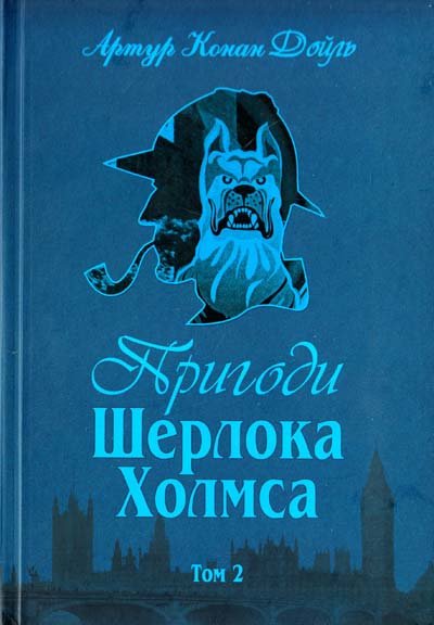 

Артур Конан Дойл: Пригоди Шерлока Холмса. Том ІІ