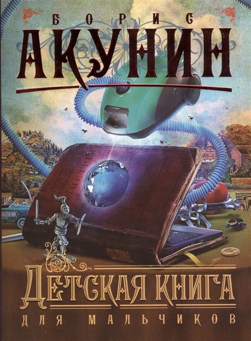 

Борис Акунин: Детская книга для мальчиков