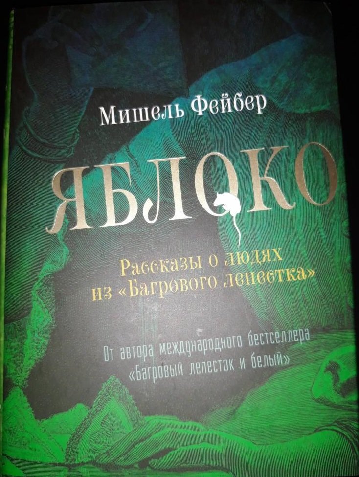 

Мишель Фейбер: Яблоко. Рассказы о людях из "Багрового лепестка"