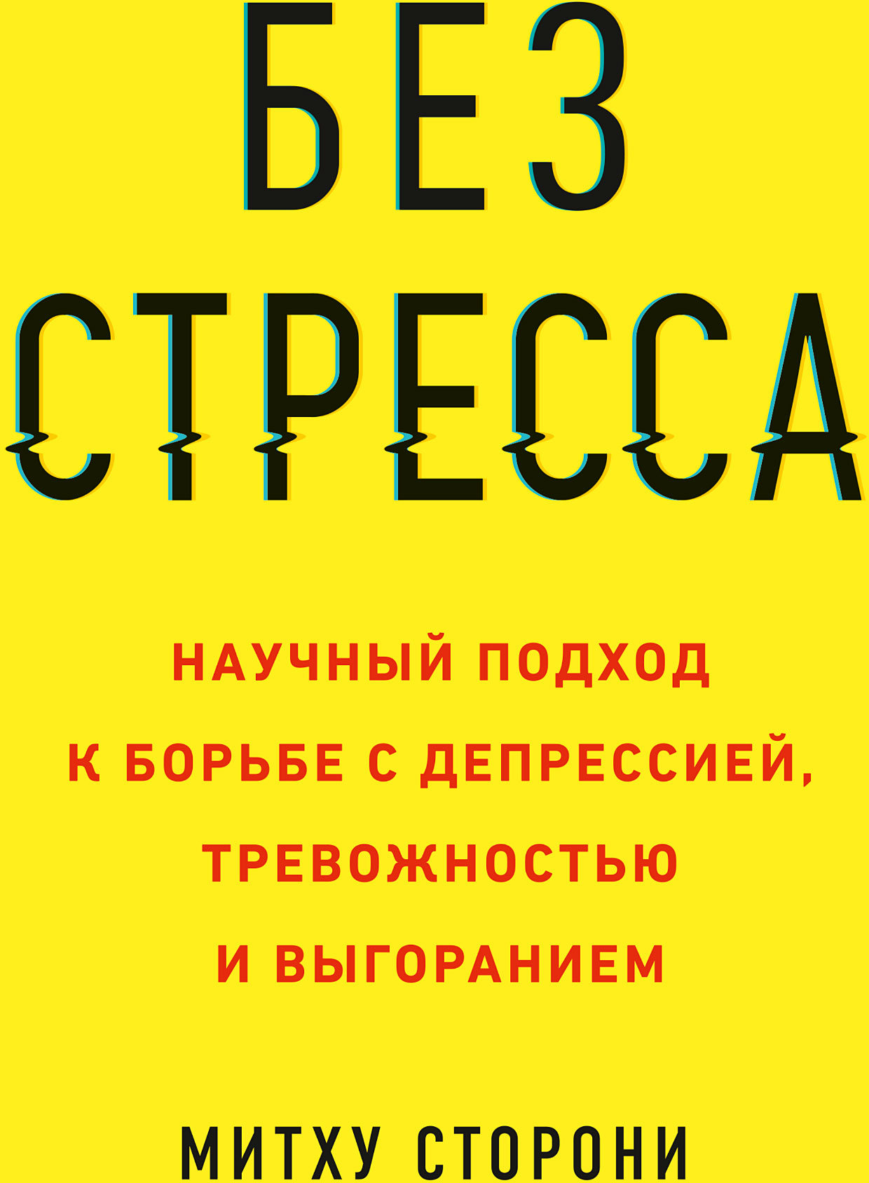 

Митху Сторони: Без стресса. Научный подход к борьбе с депрессией, тревожностью и выгоранием