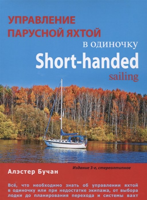 

Алэстер Бучан: Управление парусной яхтой в одиночку