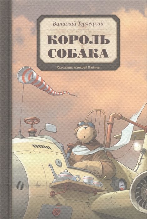 

Виталий Терлецкий: Король Собака