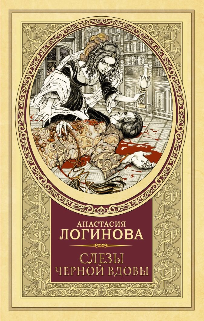 

Анастасия Логинова: Слезы Черной вдовы