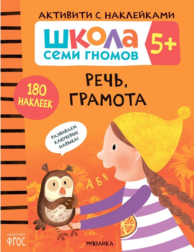 

Школа Cеми Гномов. Активити с наклейками. Речь, грамота 5+