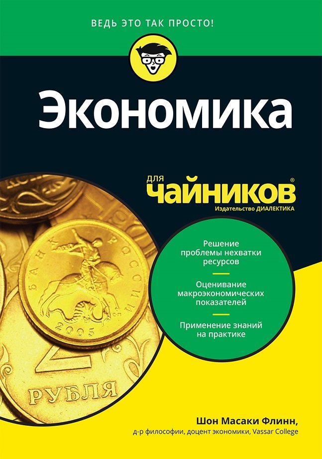 

Шон Масаки Флинн: Экономика для чайников