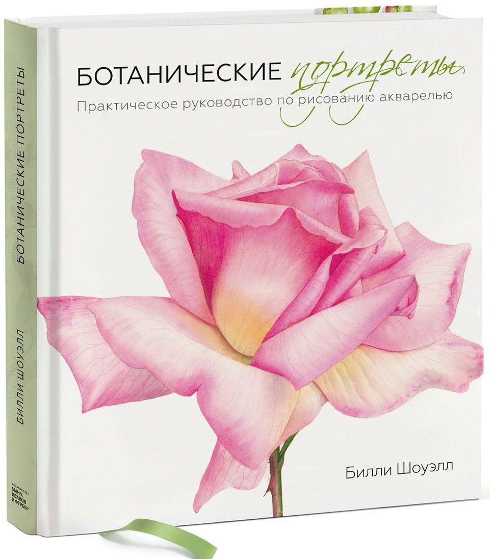 

Билли Шоуэлл: Ботанические портреты. Практическое руководство по рисованию акварелью