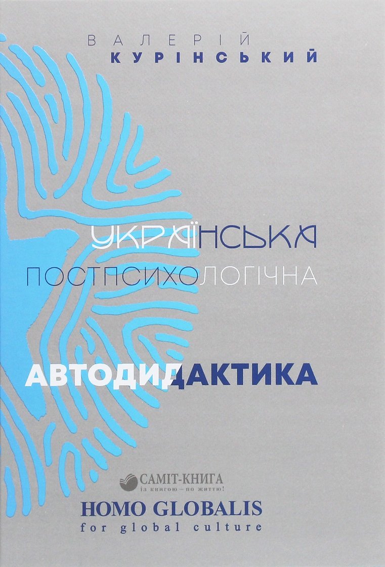 

Валерій Курінський: Українська постпсихологічна автодидактика