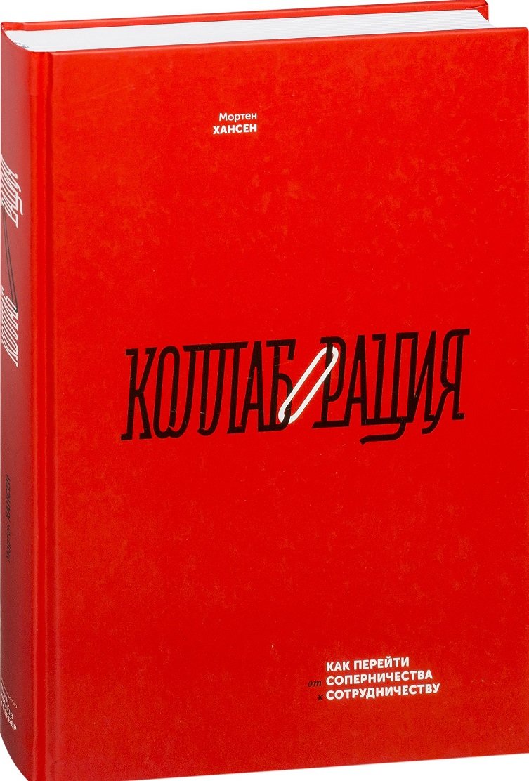 

Мортен Хансен: Коллаборация. Как перейти от соперничества к сотрудничеству