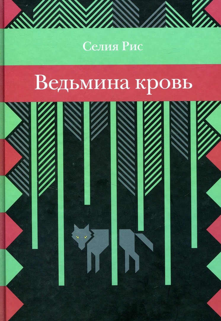 

Селия Рис: Ведьмина кровь