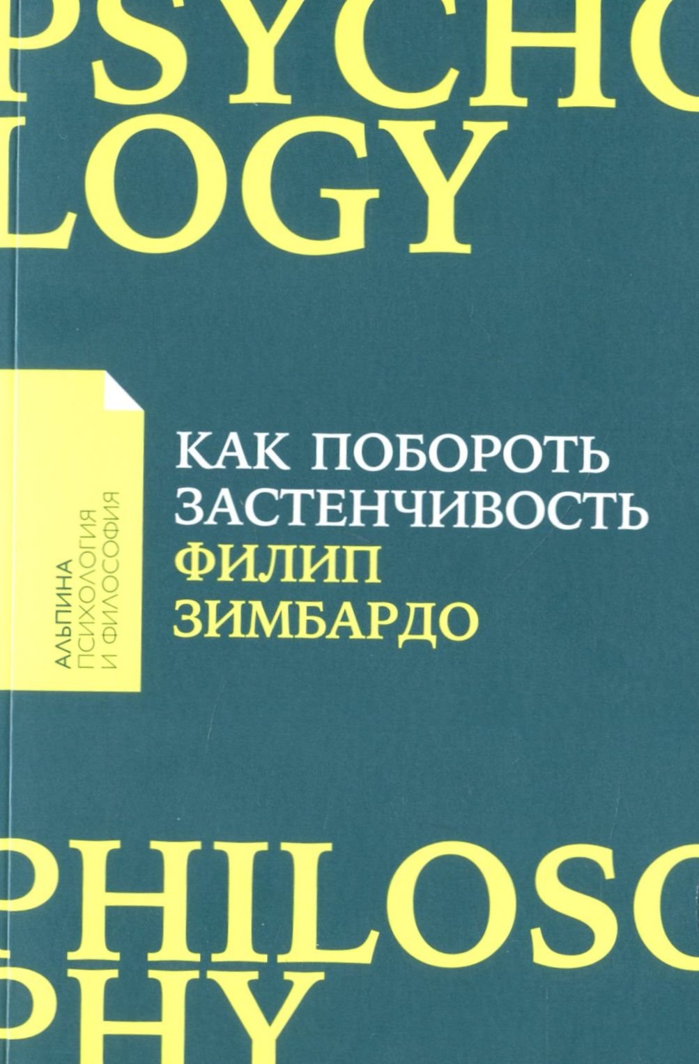 

Филип Зимбардо: Как побороть застенчивость