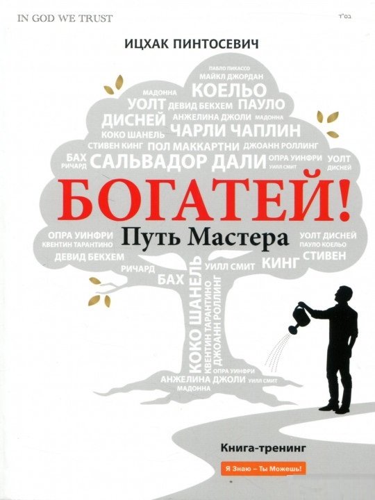 

Богатей! Путь мастера