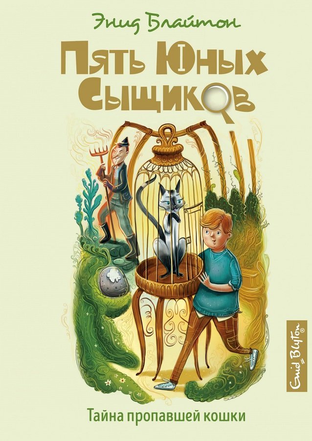 

Энид Блайтон: Тайна пропавшей кошки