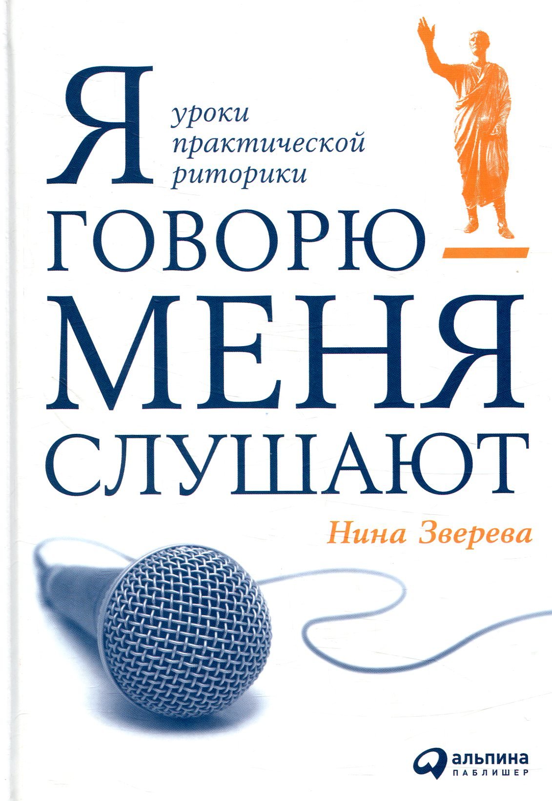 

Нина Зверева: Я говорю - меня слушают: Уроки практической риторики