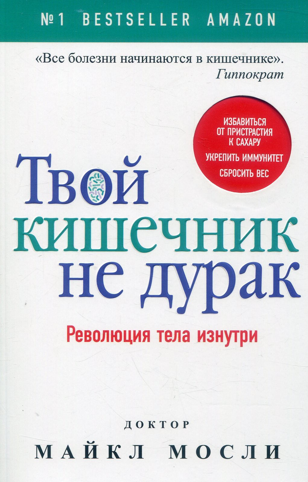 

Майкл Мосли: Твой кишечник не дурак