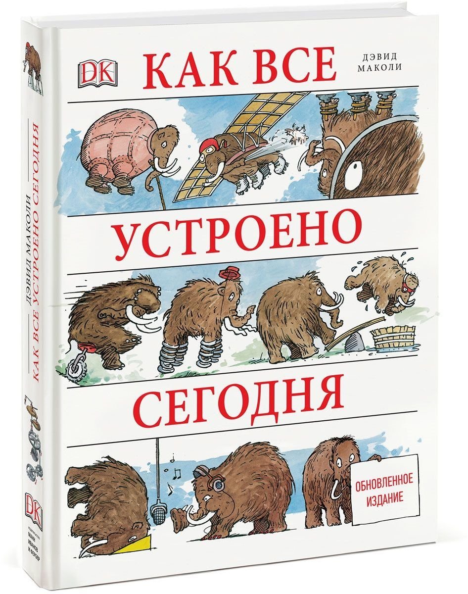 

Как все устроено сегодня. Обновленное издание