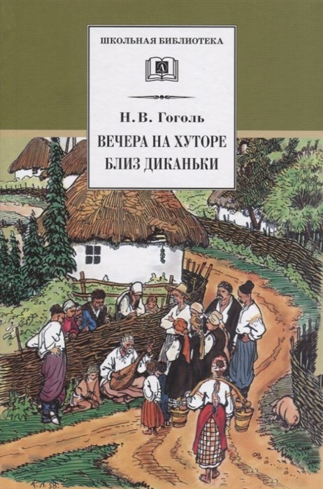 

Николай Гоголь: Вечера на хуторе близ Диканьки