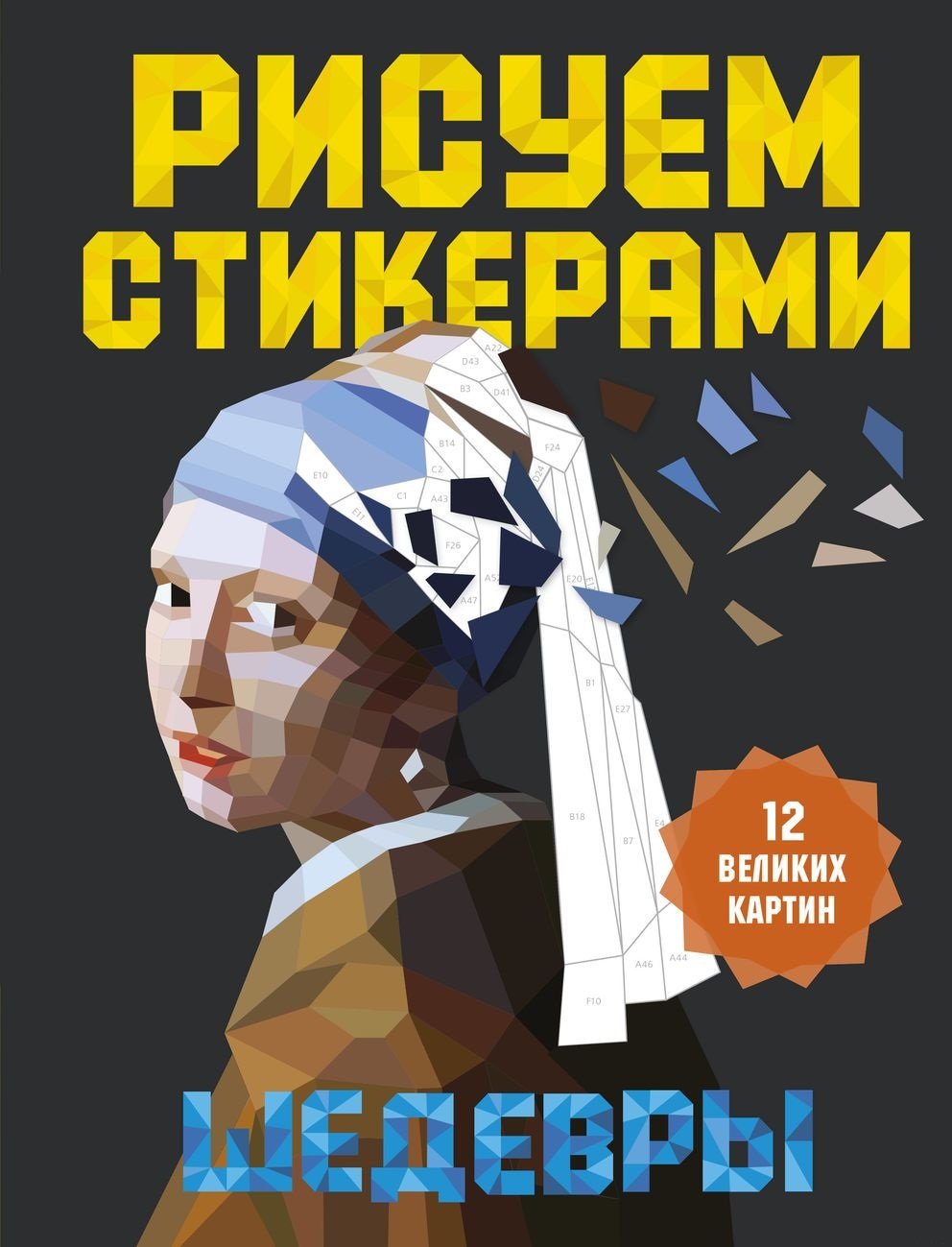 

Рисуем стикерами. Шедевры. 12 великих картин