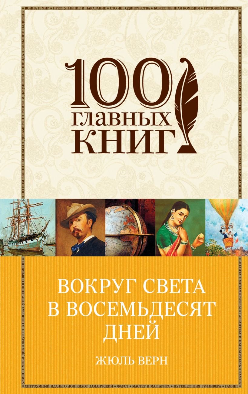 

Жюль Верн: Вокруг света в восемьдесят дней